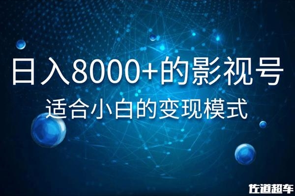 佐道超车暴富系列课：日入8000+的抖音影视号，适合小白的变现模式-瀚海资源库