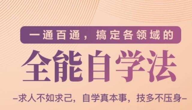 一通百通，搞定各领域的全能自学法（高效学习）-瀚海资源库