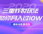 2020最新电影票项目，三重炸裂玩法助你月入过10W-瀚海资源库
