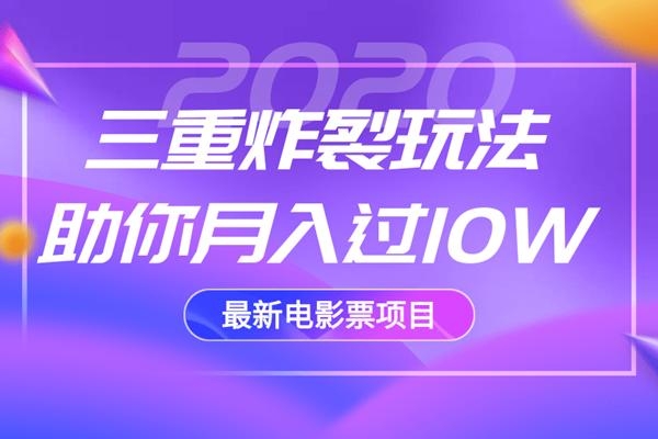 2020最新电影票项目，三重炸裂玩法助你月入过10W-瀚海资源库