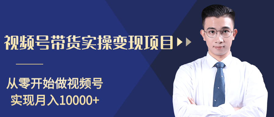 柚子分享课：微信视频号变现攻略，新手零基础轻松日赚千元-瀚海资源库