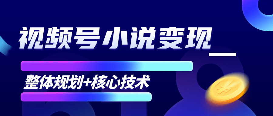 柚子微信视频号小说变现项目，全新玩法零基础也能月入10000+【核心技术】-瀚海资源库