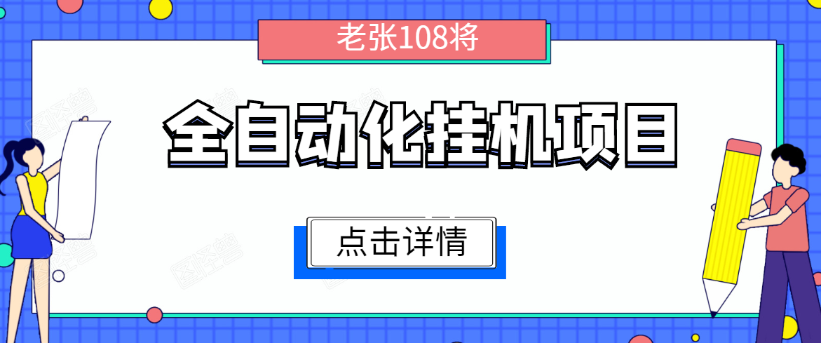 全自动化挂机项目，无脑挂机单号日赚100+，暴利行业最新技术原创新模式-瀚海资源库