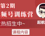 起航哥视频号训练营第2期，引爆流量疯狂下单玩法，5天狂赚2万+-瀚海资源库