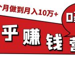 知乎赚钱实战营，0门槛，每天1小时，从月入2000到2个月做到月入10万+-瀚海资源库