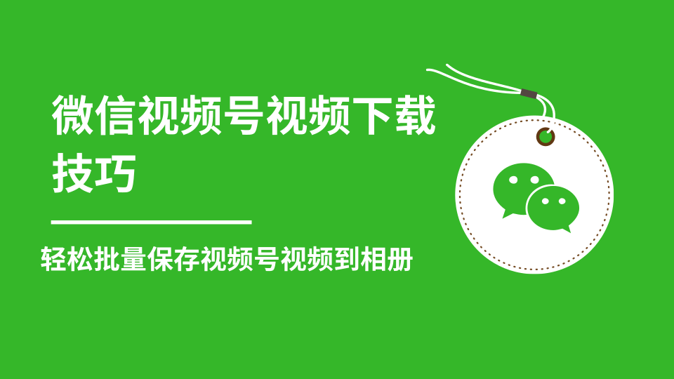 微信视频号视频下载技巧，轻松批量保存视频号等无水印视频到相册-瀚海资源库