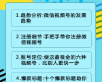 视频号运营实战课2.0，目前市面上最新最全玩法，快速吸粉吸金（10节视频）-瀚海资源库