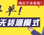 淘宝无货源模式海外单，独家模式日出百单，单店铺月利润10000+-瀚海资源库