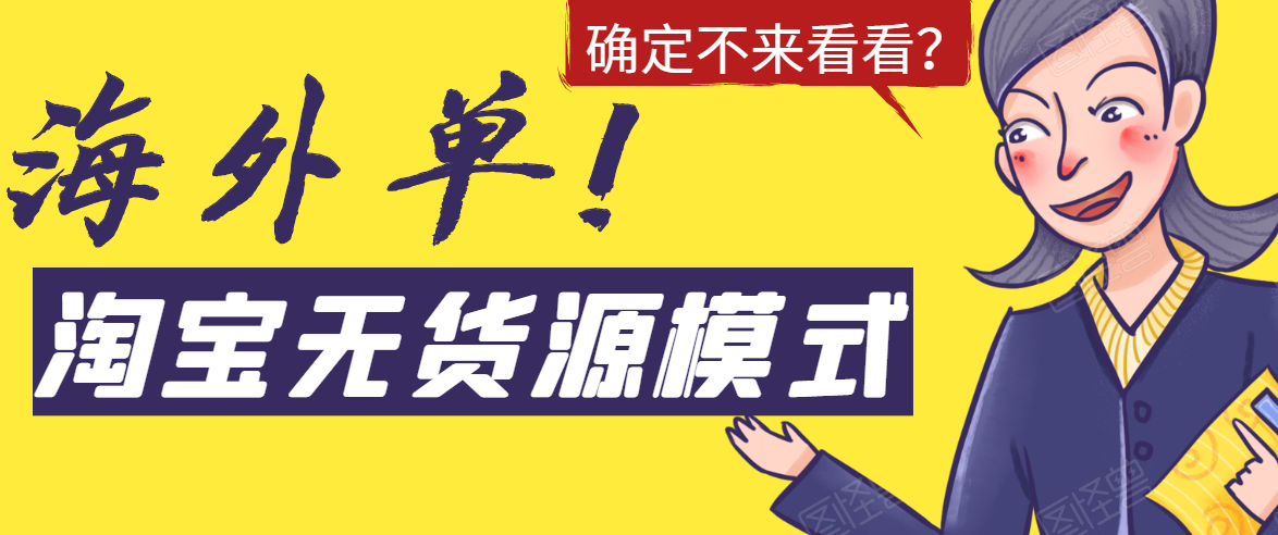 淘宝无货源模式海外单，独家模式日出百单，单店铺月利润10000+-瀚海资源库
