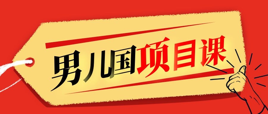 售价1600元男儿国项目课，跟随赚钱高手的脚步做项目，月入10W+的认知变现-瀚海资源库