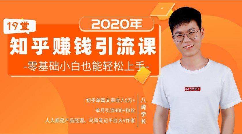 19堂知乎赚钱引流课：零基础小白也能轻松上手，实现月入过万-瀚海资源库