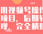 视频号操作书单变现项目，后期轻松变现，完全躺赚日入300至500元-瀚海资源库