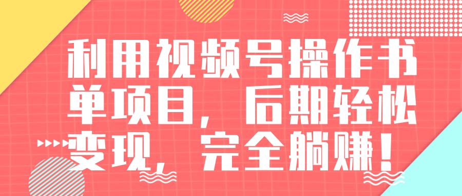 视频号操作书单变现项目，后期轻松变现，完全躺赚日入300至500元-瀚海资源库