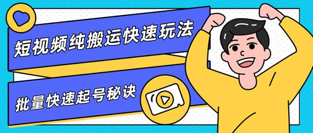 团队内部课程，短视频纯搬运快速玩法，批量快速起号的秘诀-瀚海资源库