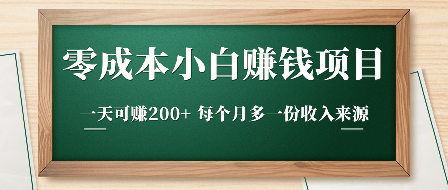 零成本小白赚钱实操项目，一天可赚200+ 每个月多一份收入来源-瀚海资源库