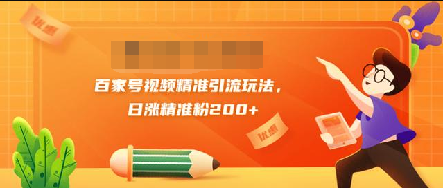 黄岛主引流课：百家号视频精准引流玩法，日涨精准粉200+-瀚海资源库