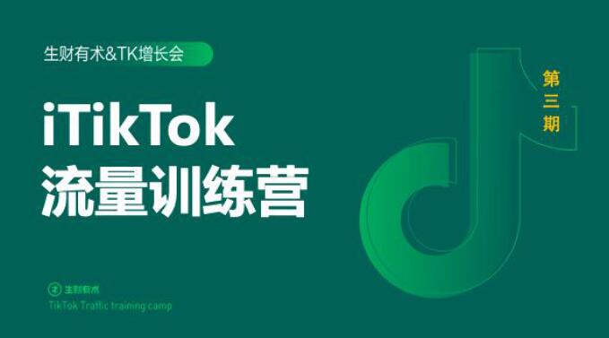 2020最新TikTok流量增长训练营（完结）附PPT-瀚海资源库