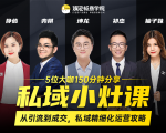 私域小灶课:5位大咖150分钟分享课,从引流到成交,带你私域精细化运营攻略-瀚海资源库