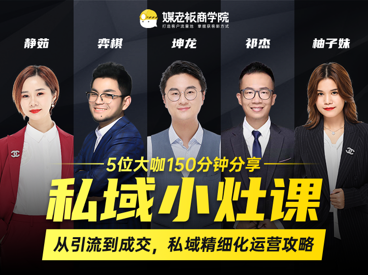 私域小灶课：5位大咖150分钟分享课，从引流到成交，带你私域精细化运营攻略-瀚海资源库