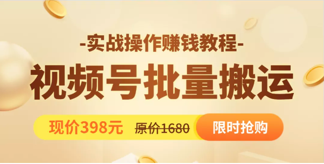 视频号批量运营实战教程，让你一天创作100个高质量视频，日引5W+流量-瀚海资源库