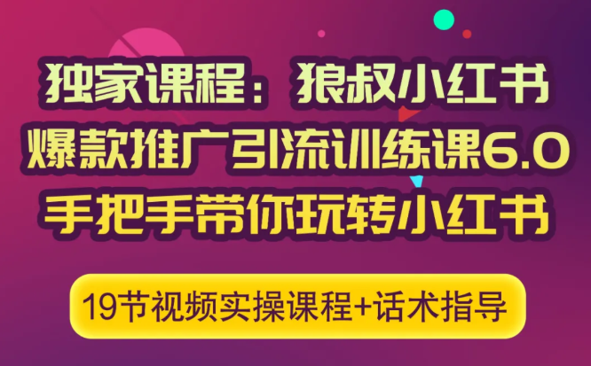 狼叔小红书爆款推广引流训练课6.0，手把手带你玩转小红书-瀚海资源库