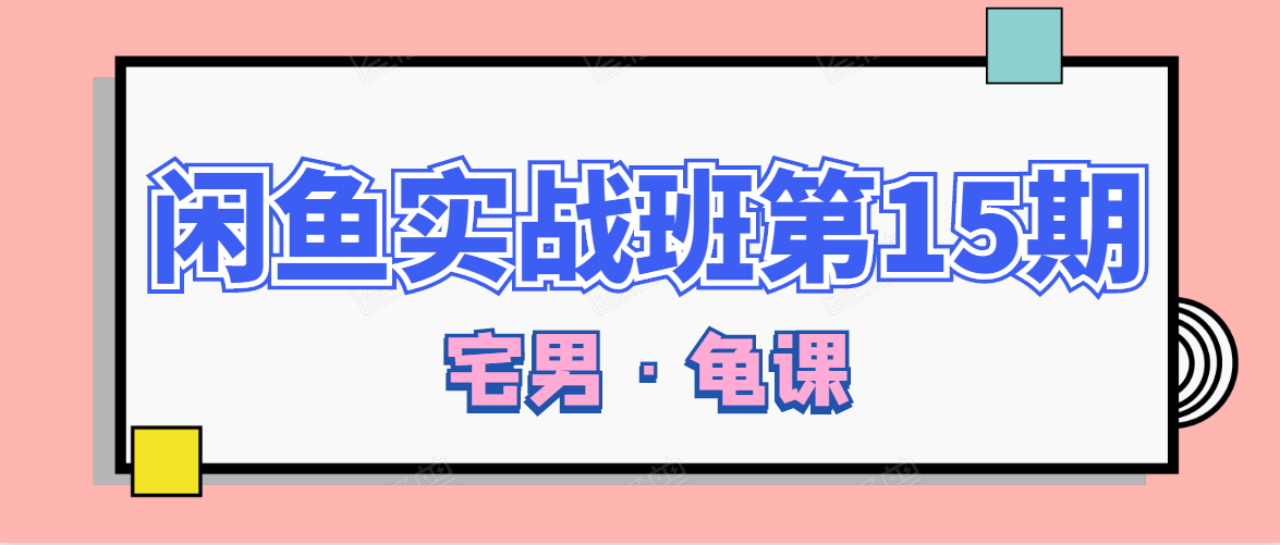 闲鱼无货源电商课程第15期，一个月收益几万不等-瀚海资源库