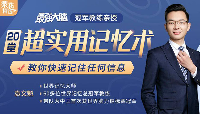 《最强大脑》冠军教练亲授：20堂超实用记忆术，教你快速记住任何信息！-瀚海资源库