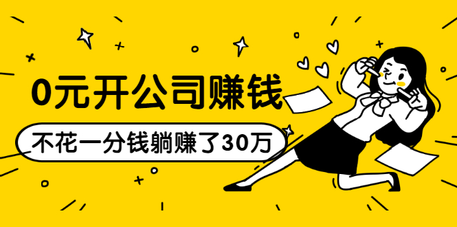 0元开公司赚钱，不花一分钱几天躺赚了30多万，详细操作流程！-瀚海资源库