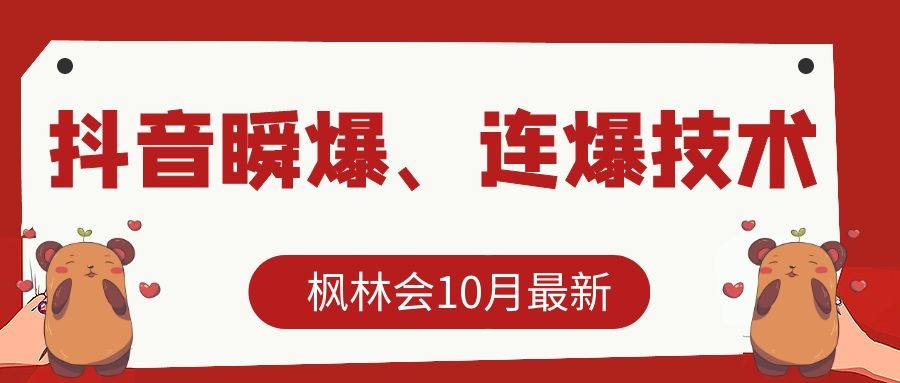枫林会10月最新抖音瞬爆、连爆技术，主播直播坐等日收入10W+-瀚海资源库