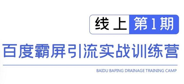 龟课百度霸屏引流实战训练营线上第1期，快速获取百度流量，日引500+精准粉-瀚海资源库