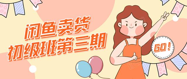 强子日志闲鱼卖货初级班第三期：新手0基础学习闲鱼卖货赚钱，月入过万-瀚海资源库