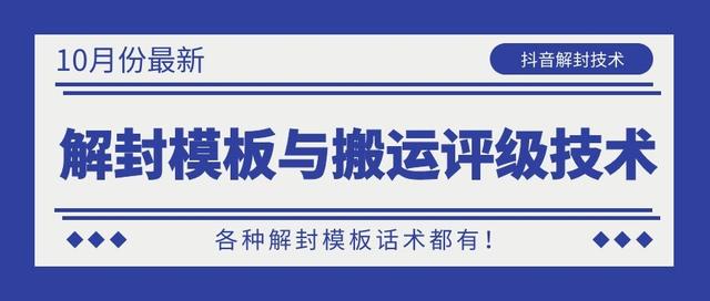 10月份最新抖音解封模板与搬运评级技术！各种解封模板话术都有！-瀚海资源库