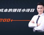 柚子教你零门槛零成本的赚钱项目，简单操作即可每天0撸200+-瀚海资源库