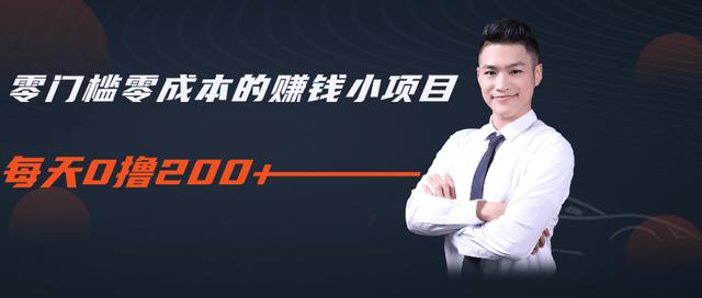 柚子教你零门槛零成本的赚钱项目，简单操作即可每天0撸200+-瀚海资源库