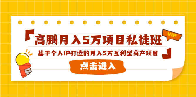 高鹏月入5万项目私徒班，基于个人IP打造的月入5万互利型高产项目！-瀚海资源库