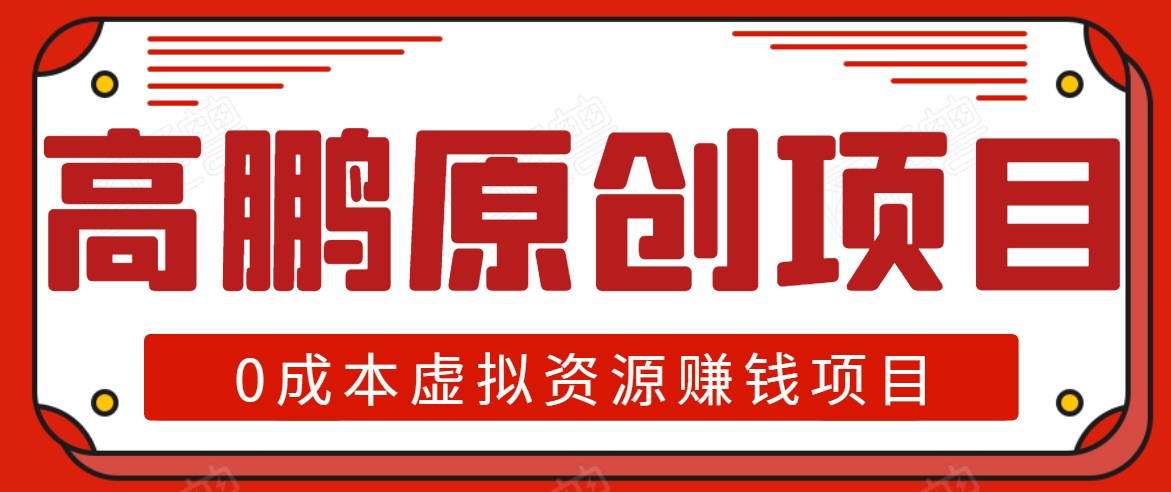 高鹏圈半自动化出单，月入2万零成本虚拟产品项目【附资料】-瀚海资源库
