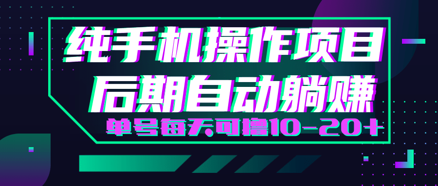 轻松撸钱小项目，每天只需动动手，即可轻松赚钱单号每天可撸10-20+-瀚海资源库