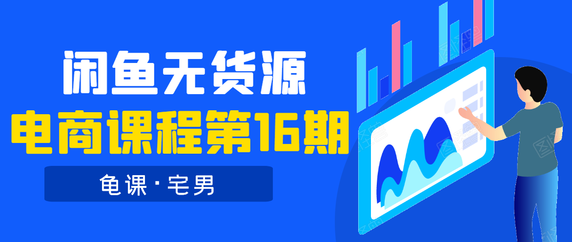 龟课·闲鱼无货源电商课程第16期（直播4节+录播29节的实操内容）-瀚海资源库