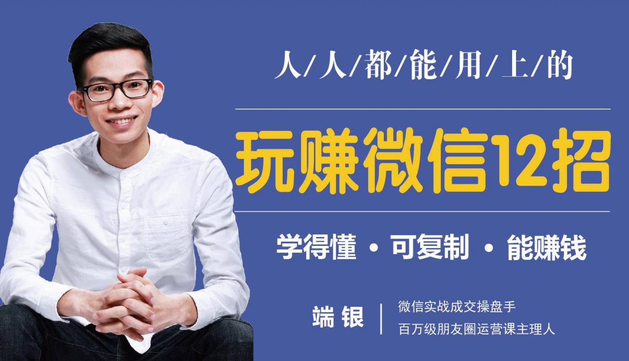 玩赚微信12招：这样玩微信，没钱没人脉也能在家多赚10万-瀚海资源库