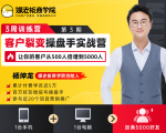 客户裂变操盘手实战营 一台手机+一台电脑，让你的客户从500人裂变5000人-瀚海资源库
