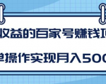 某团队内部课程:高收益的百家号赚钱项目,简单操作实现月入5000+-瀚海资源库