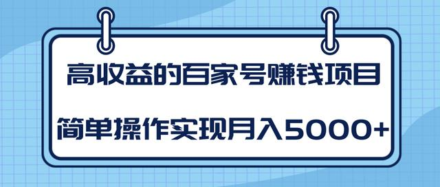 某团队内部课程：高收益的百家号赚钱项目，简单操作实现月入5000+-瀚海资源库