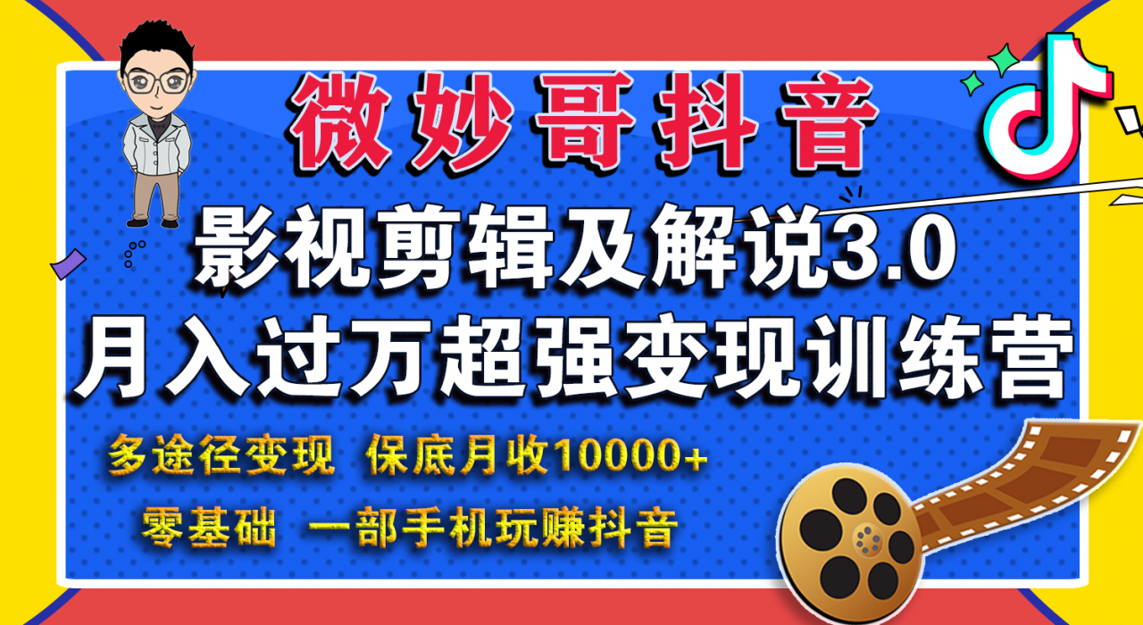 微妙哥影视剪辑及解说3.0 一部手机玩赚抖音，保底月入10000+-瀚海资源库