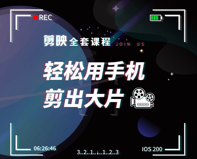 剪映剪辑技巧，轻松用手机剪出大片，多学一门技能，涨粉赚钱两不误-瀚海资源库