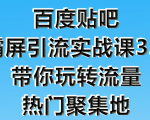 狼叔百度贴吧霸屏引流实战课3.0，带你玩转流量热门聚集地-瀚海资源库