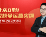 秋叶从0到1学视频号运营实操，抢占微信10亿级红利市场【完结-高清无水印】-瀚海资源库