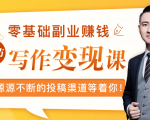 零基础写作变现课，副业也能月入过万，源源不断的投稿渠道等着你-瀚海资源库