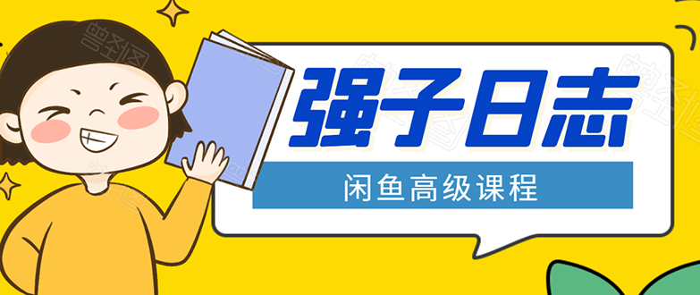 闲鱼高级课程：单号一个月一万左右 有基础的，批量玩的5万-10万都不是难事-瀚海资源库