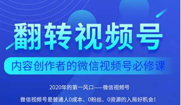 翻转视频号-内容创作者的视频号必修课，3个月涨粉至1W+-瀚海资源库