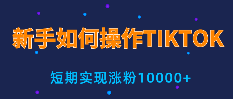 新手小白操作TIKTOK，3天从0到10000粉丝撸美金实战分享-瀚海资源库